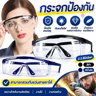 แว่นตาตัดหญ้า แว่นตานิรภัย แว่นตากันลม แว่นตากันสะเก็ด เลนส์ใส