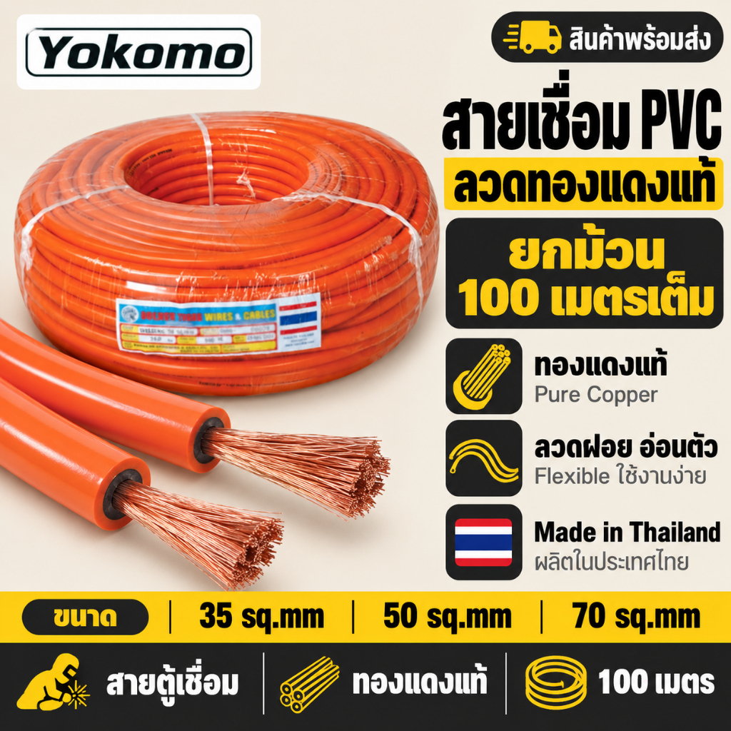 สายเชื่อม Yokomo PVC สีส้ม ทองแดงแท้ ยกม้วน 100 เมตร 35 / 50 / 70 sq.mm สายตู้เชื่อม