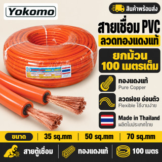 สายเชื่อม Yokomo PVC สีส้ม ทองแดงแท้ ยกม้วน 100 เมตร 35 / 50 / 70 sq.mm สายตู้เชื่อม