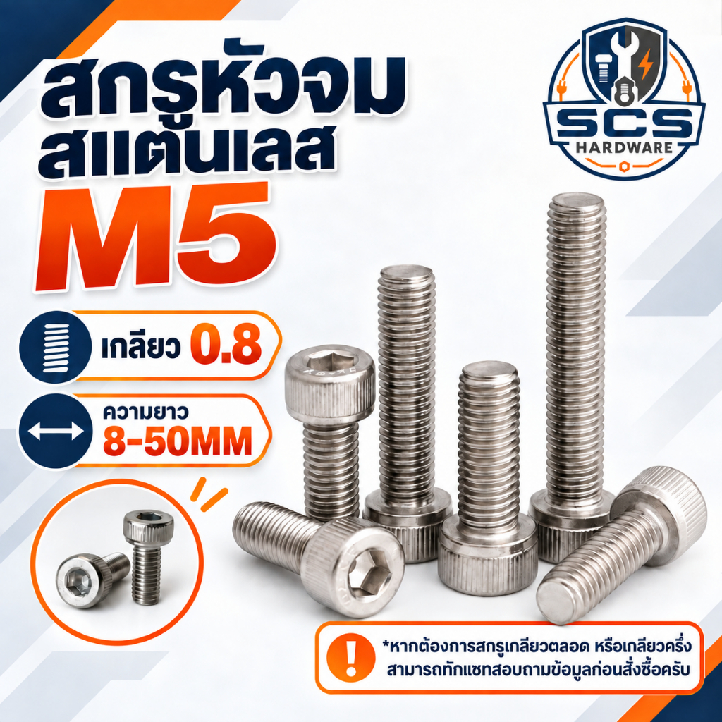 🔩 สกรูหัวจม สแตนเลส M5 เกลียว0.8 ความยาว 8-50MM สกรู น๊อต หัวจมสแตนเลส ใช้ประแจหกเหลี่ยม #4 Hex Socket Head Cap Screw