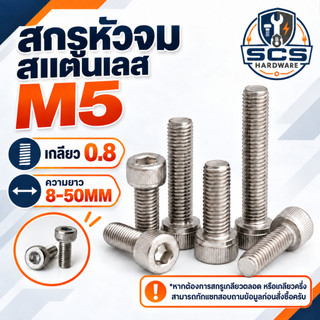 🔩 สกรูหัวจม สแตนเลส M5 เกลียว0.8 ความยาว 8-50MM สกรู น๊อต หัวจมสแตนเลส ใช้ประแจหกเหลี่ยม #4 Hex Socket Head Cap Screw