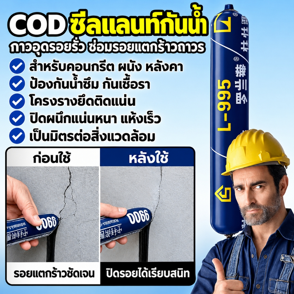 🧲COD ซีลแลนท์กันน้ำ กาวอุดรอยรั่ว ซ่อมรอยแตกร้าวถาวร สำหรับคอนกรีต ผนัง หลังคา ป้องกันน้ำซึม กันเชื้อรา ยึดเกาะดี แห้งเร