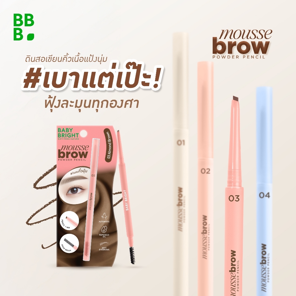 Baby Bright قلم بودرة حواجب Mousse ‏0.06 غ