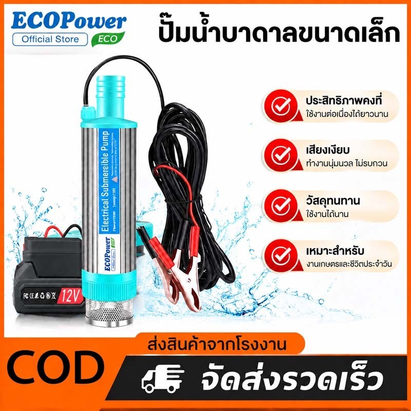 ปั๊มจุ่มโซล่าเซลล์ 100W 12V แบบพกพา ประสิทธิภาพสูง สำหรับสูบน้ำบ่อปลา ฟาร์ม เกษตร รดน้ำนา ถ่ายเทน้ำ รดน้ำสวน