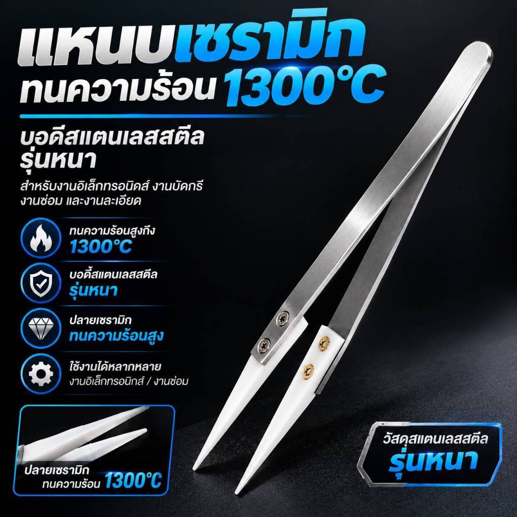 แหนบเซรามิกปลายทนร้อน 1300 องศา แหนบงานอิเล็กทรอนิกส์ สแตนเลสเกรดหนา