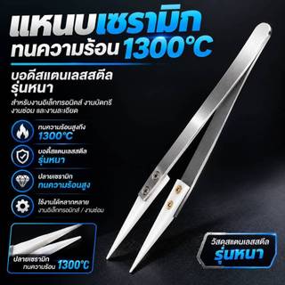 แหนบเซรามิกปลายทนร้อน 1300 องศา แหนบงานอิเล็กทรอนิกส์ สแตนเลสเกรดหนา