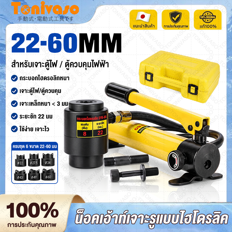 SYK-8A เจาะรู แบบ ไฮดรอลิก ชุดน็อคเอาท์ ปั้มรู ขนาด4-300Sqmm กำลังอัด 9ตัน คีม พร้อมดายหกเหลี่ยม ย้ำสายไฟ ไฮโดรลิค