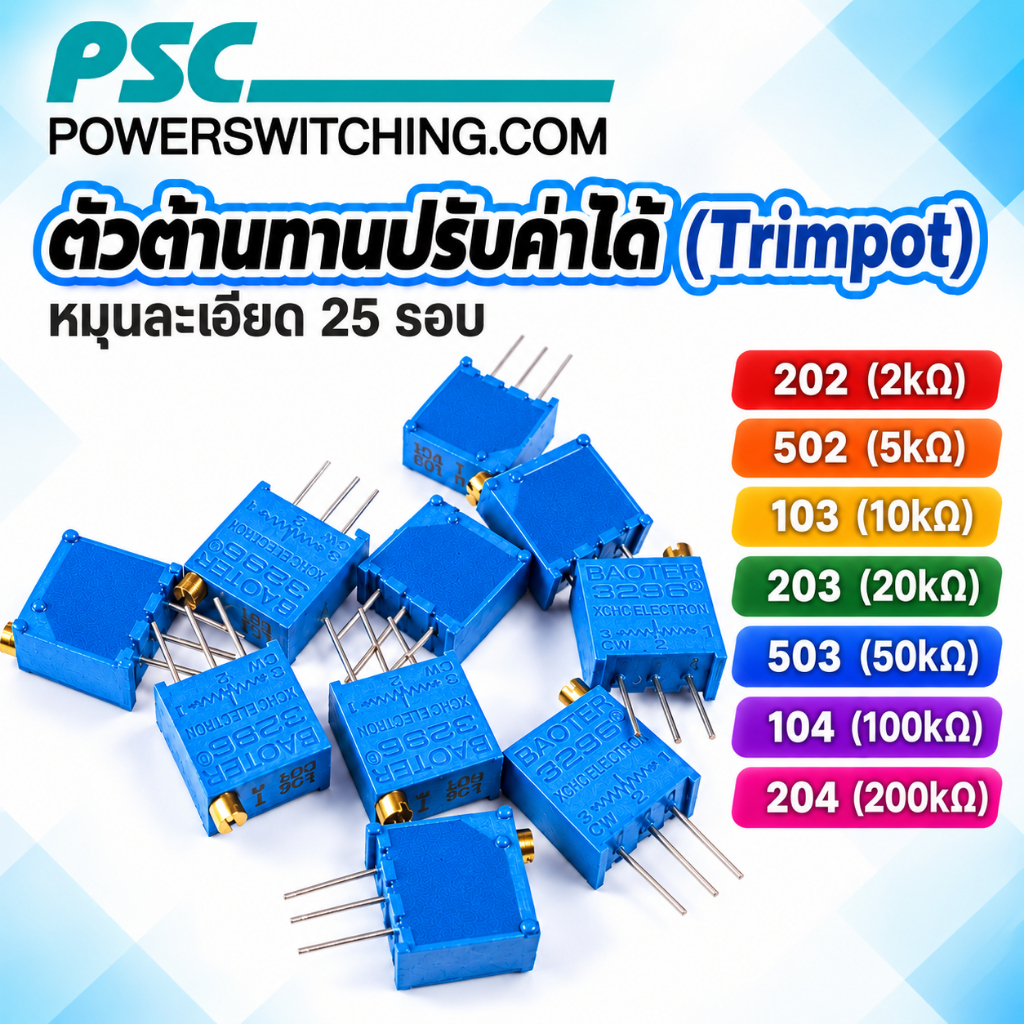 Trimpot (แพ็ค 4 ชิ้น) ตัวต้านทานปรับค่าได้ 2k 5k 10k 20k 50k 100k 200k