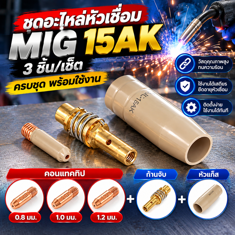 ชุดอะไหล่หัวเชื่อม MIG 15AK 3 ชิ้น/เซ็ต ขนาด 0.8 / 1.0 / 1.2 มม. คอนแทคทิป หัวแก๊ส ก้านจับ สำหรับตู้เชื่อมระบบมิก
