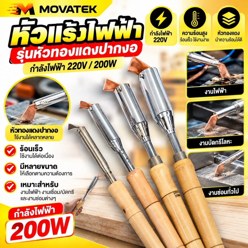 MOVATEK หัวแร้งบัดกรีไฟฟ้า 200W 220V Heavy Duty หัวแร้งกำลังสูง ปลายทองเหลือง สำหรับงานบัดกรี งานซ่อม DIY