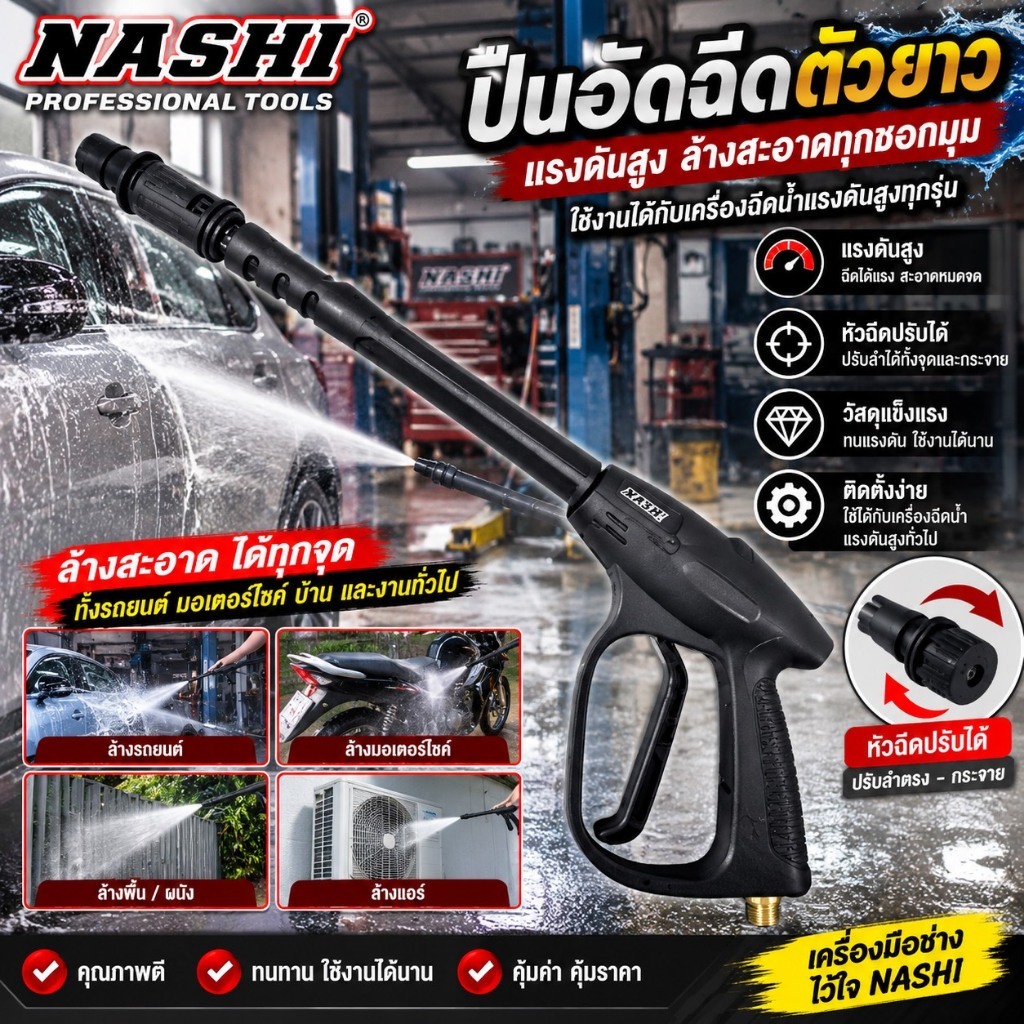 NASHI ปืนอัดฉีดตัวยาว ปืนฉีดน้ำแรงดันสูง (เกลียว 14 มิล) สินค้าพร้อมส่ง