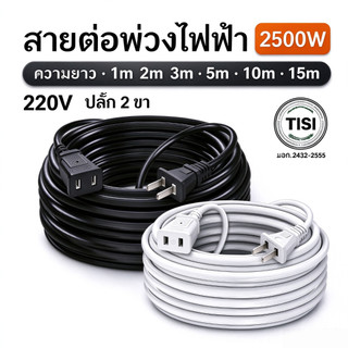 สายไฟต่อพ่วง 2500W 220V เต้ารับ 2 แกน สำหรับพัดลม กล้องวงจรปิด รถยนต์ไฟฟ้า ยาว 1/2/3/5/10/15 เมตร