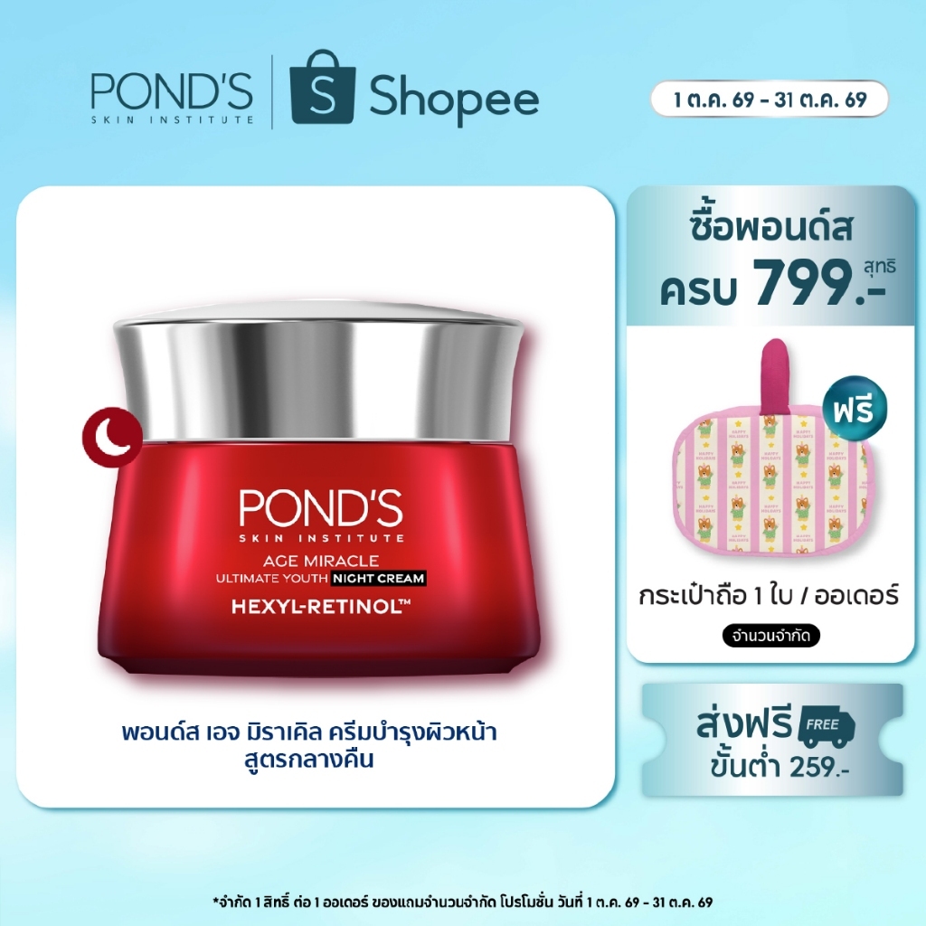 พอนด์ส เอจ มิราเคิล ไนท์ ครีม ครีมหน้าเด็กผิวเด้งฟูในข้ามคืน เฮ็กซิล-เรตินอล 45 ก.