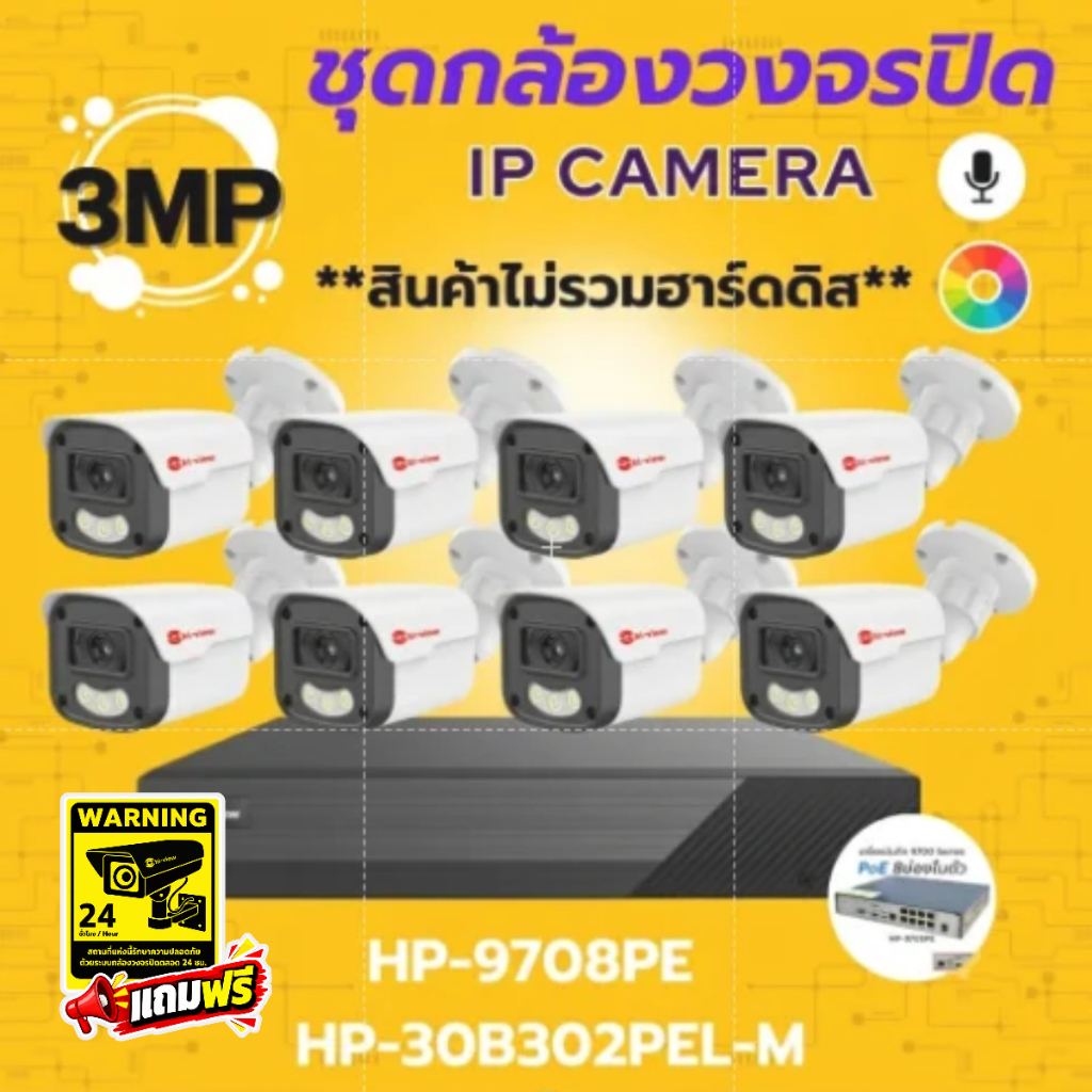 ชุดกล้องวงจรปิด8ตัวIP Camera 3MP/ยี่ห้อHiview HP-9708PE+HP-30B302PEL-M ภาพชัด ของแท้ ติดตั้งง่าย**สินค้าไม่รวมฮาร์ดดิส**