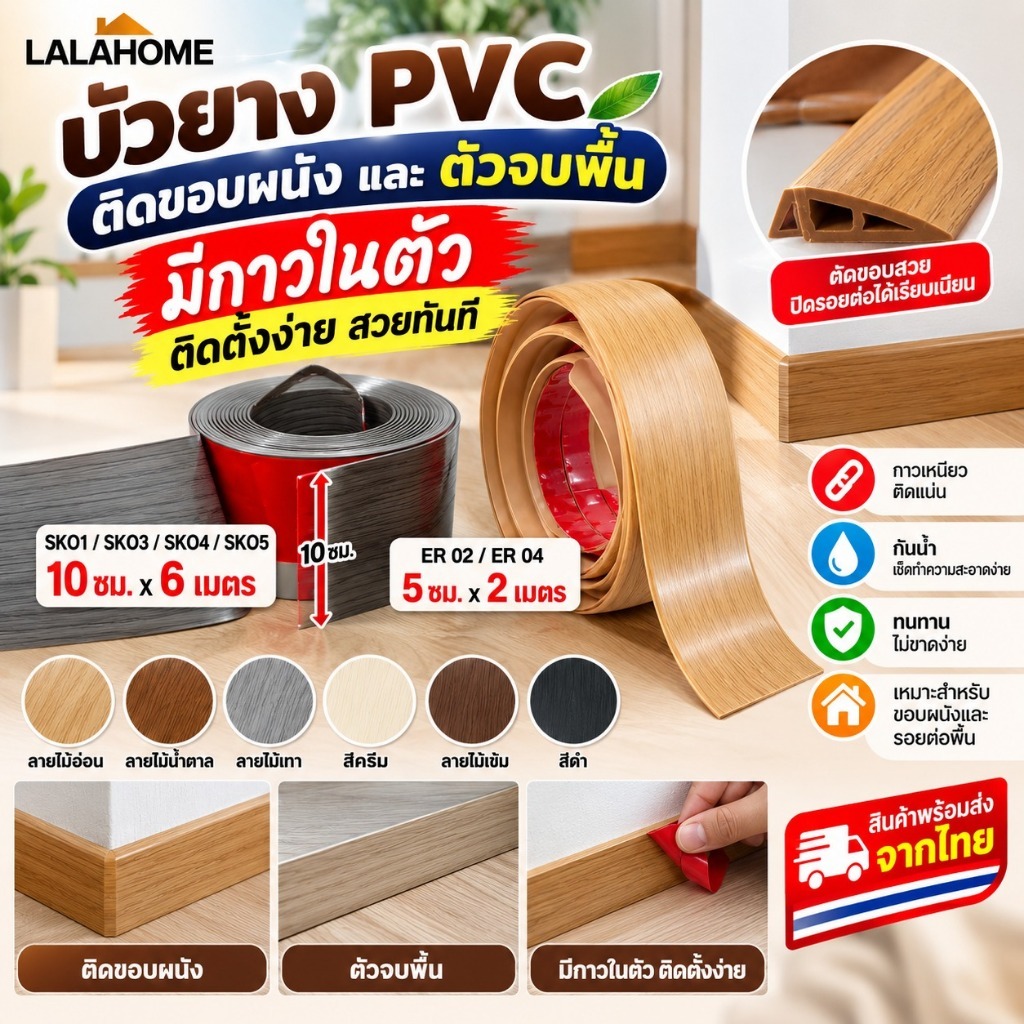 ตัวจบพื้น ตัวจบขอบกระเบื้องยาง และเชิงบัวผนัง บัวยาง PVC  วัสดุPVC  มีกาวในตัว