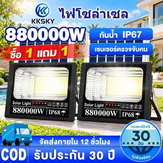 KKSKY【ซื้อ 1 แถม 1 】ไฟโซล่าเซลล์ LED 880000W IP68 กันน้ำ สว่างมาก ไฟพลังงานแสงอาทิตย์ ไฟกลางแจ้ง ไฟสนาม ไฟติดบ้าน