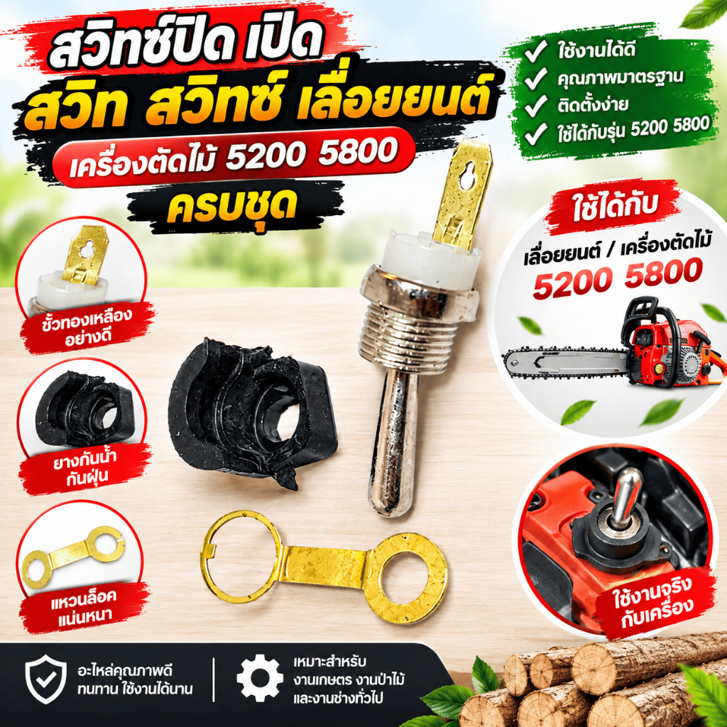 สวิทซ์ปิด เปิด สวิท สวิทซ์ เลื่อยยนต์ เครื่องตัดไม้ 5200 5800 ครบชุด