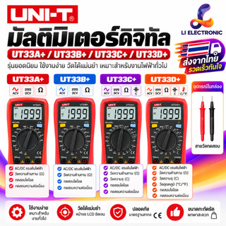 แท้  ส่งจากไทย Uni-T UT33A+,UT33B+,UT33C+,UT33D+  มิเตอร์วัดไฟดิจิตอล,มัลติมิเตอร์ดิจิตอล (ของมีพร้อมส่งทุกรุ่น)