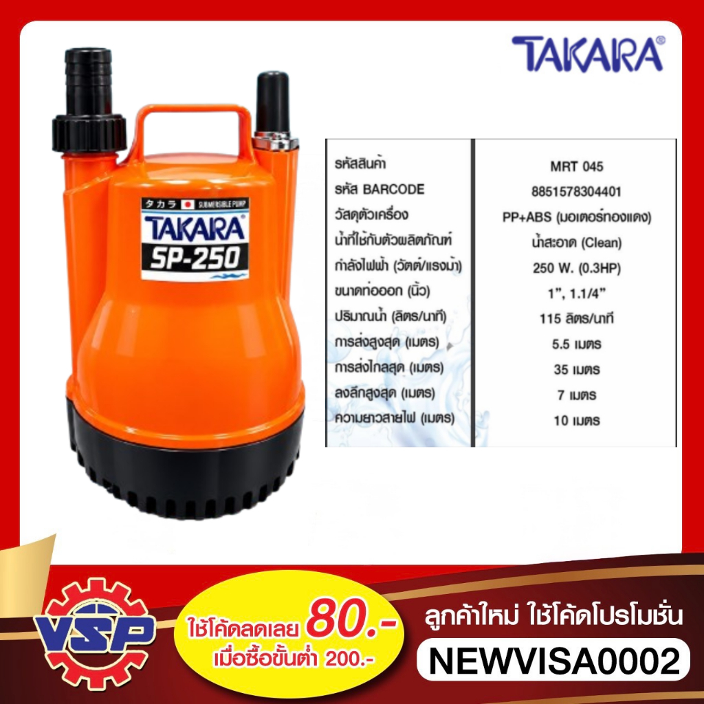 TAKARA ปั๊มจุ่ม ไดโว่ ปั๊มแช่  250W ขนาดท่อออก 1'' และ 1.1/4''
