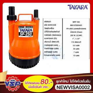 TAKARA ปั๊มจุ่ม ไดโว่ ปั๊มแช่  250W ขนาดท่อออก 1'' และ 1.1/4''
