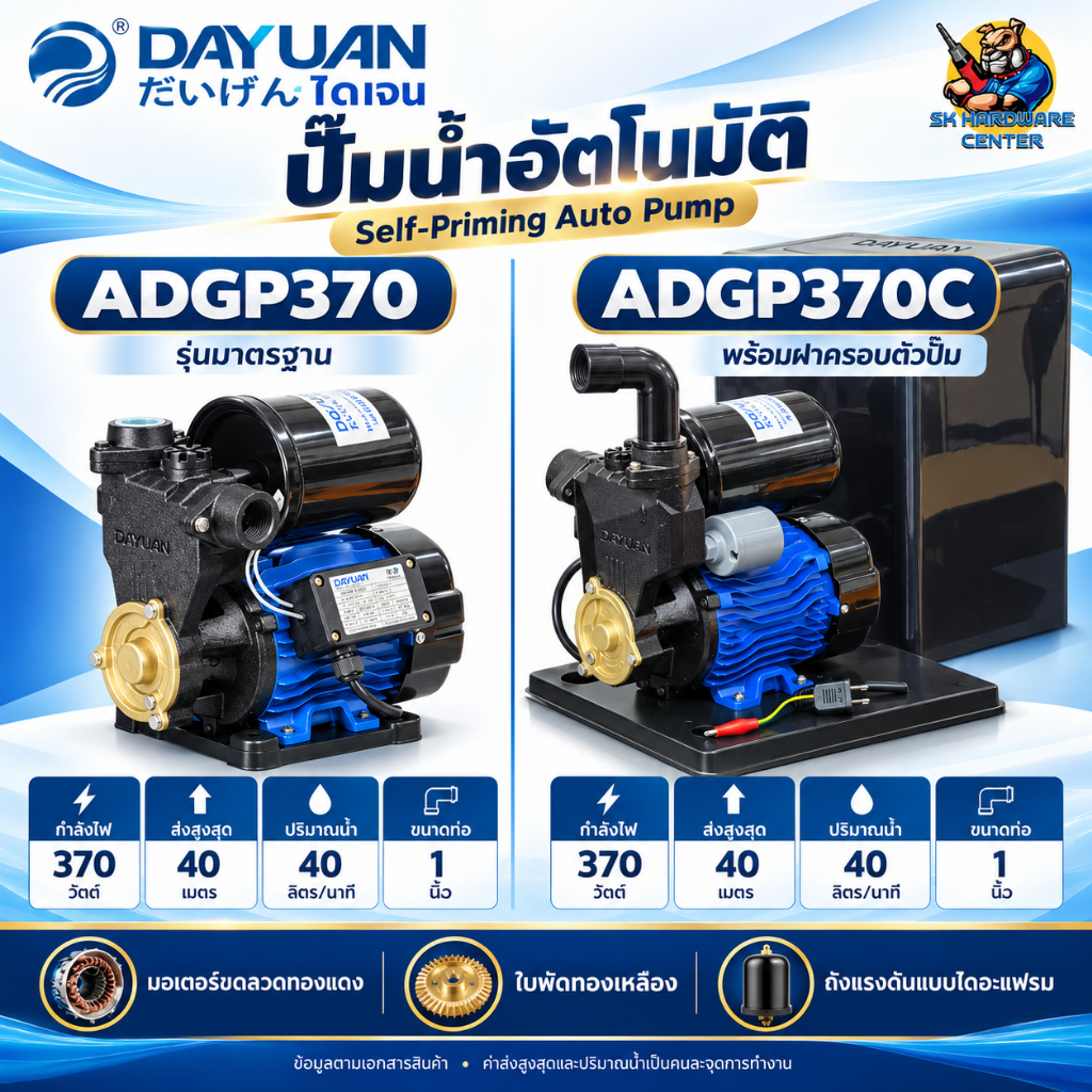 ปั๊มน้ำอัตโนมัติ AUTO กำลัง 370วัตต์ ขนาด 1นิ้ว ยี่ห้อ DAYUAN รุ่น ADGP (รับประกัน 1ปี)