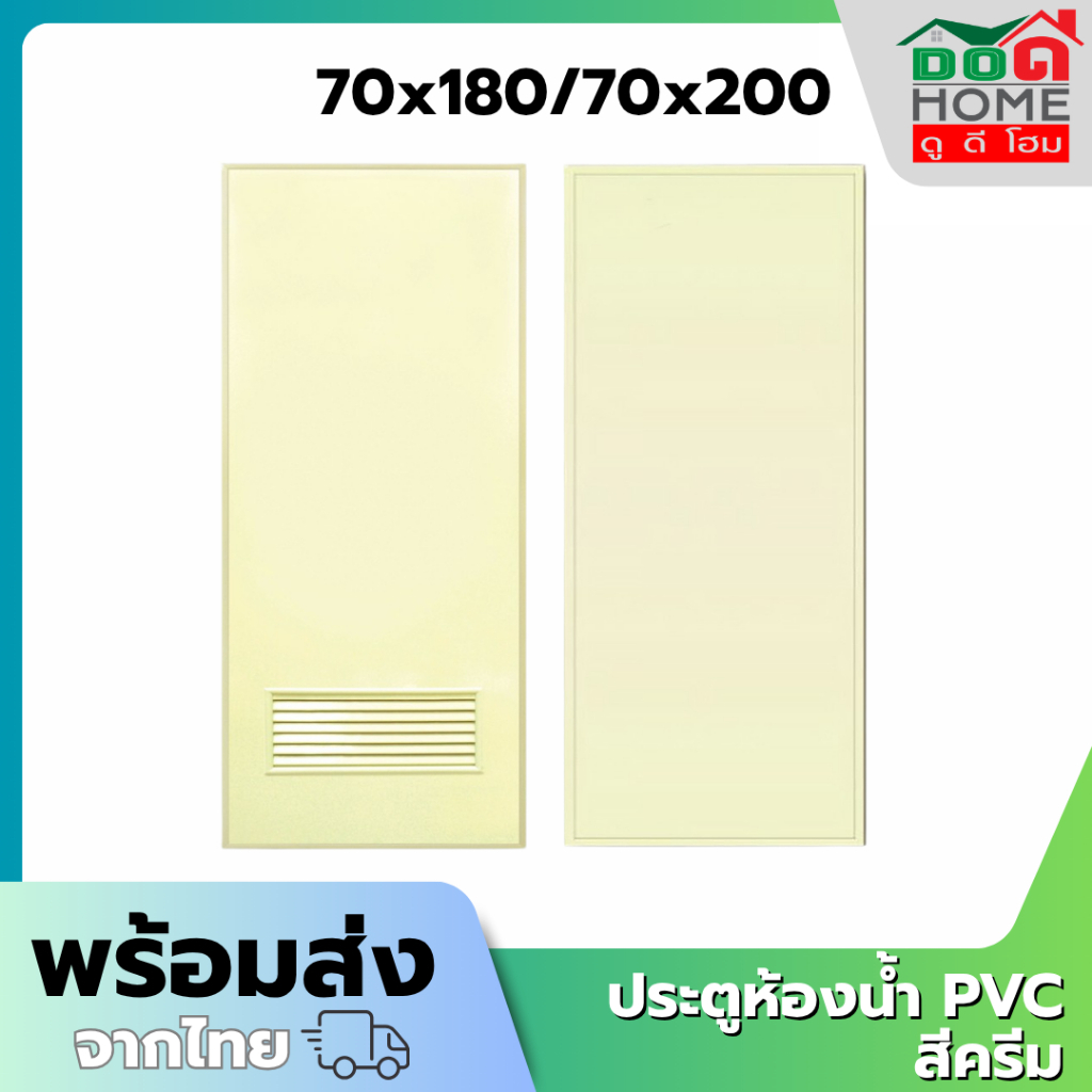 🌟 ประตูห้องน้ำ PVC 70x180 70x200 ช่องลม บานเรียบ ทึบ สีครีม (เฉพาะบาน) [พร้อมส่ง][คุณภาพดี ขอบหนา]