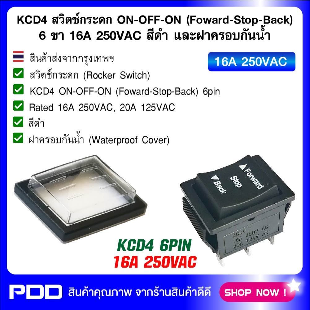 KCD4 สวิตช์กระดก ON-OFF-ON (Foward-Stop-Back) 6 ขา 16A 250VAC สีดำ และฝาครอบกันน้ำ