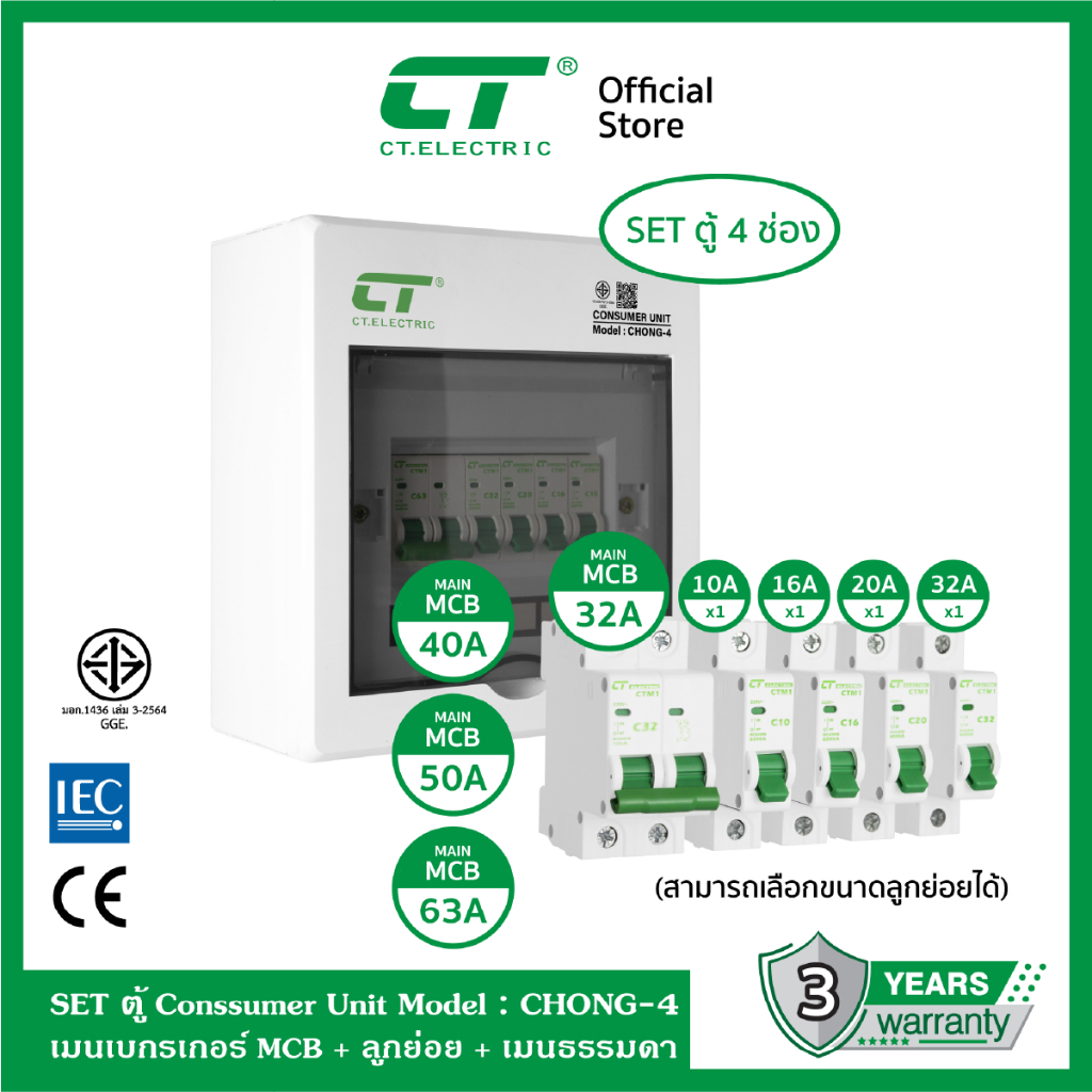ตู้คอนซูมเมอร์ CHONG-4 (ตู้เหล็ก) เมนพร้อมลูกย่อย CT ELECTRIC