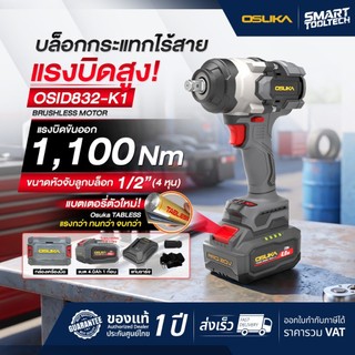 🔥รุ่นใหม่2026 แบตTabless🔥 บล็อกไฟฟ้าไร้สายไร้แปรงถ่าน OSUKA OSID832-K1 บล็อกไร้สาย บล็อกแบตเตอรี่