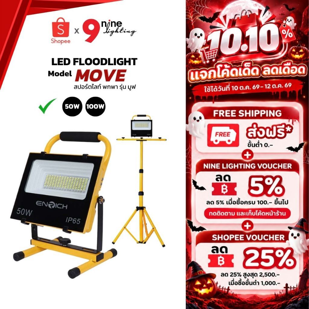 ENRICH ไฟสปอร์ตไลท์พกพา LED รุ่น MOVE ขนาด 50W และ 100W แสงขาว มีไฟกระพริบฉุกเฉิน โคมไฟ สปอร์ตไลท์