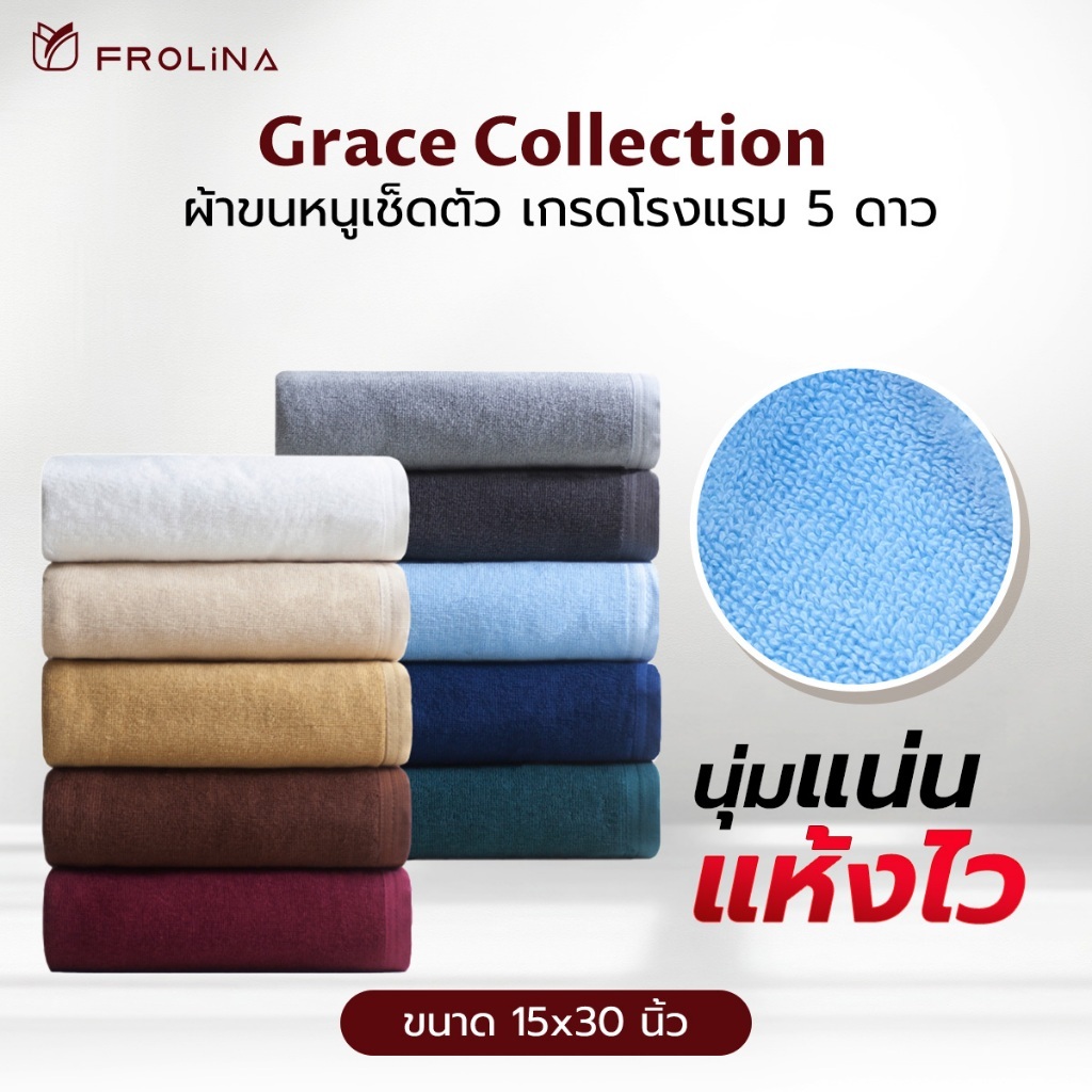 Frolina Grace Collection ผ้าขนหนูโรงแรม ผ้าขนหนูเกรดโรงแรม 5