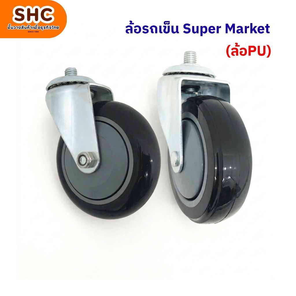 ล้อรถเข็น Super Market ล้อPU ขนาด 4 นิ้ว 5 นิ้ว