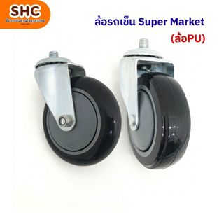 ล้อรถเข็น Super Market ล้อPU ขนาด 4 นิ้ว 5 นิ้ว