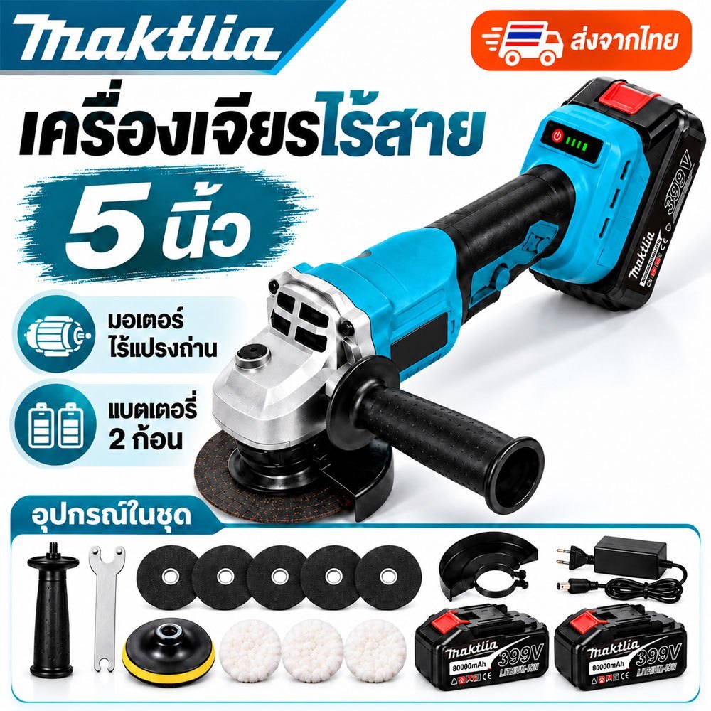Maktlia เครื่องเจียรไร้สาย 5 นิ้ว Brushless แบตเตอรี่ 2 ก้อน IP54 เครื่องเจียรไฟฟ้า ตัดเหล็ก ขัดสนิม ขัดเงา งานช่าง DIY