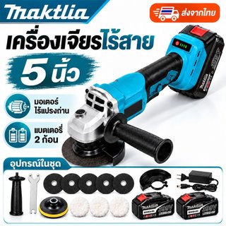 Maktlia เครื่องเจียรไร้สาย 5 นิ้ว Brushless แบตเตอรี่ 2 ก้อน IP54 เครื่องเจียรไฟฟ้า ตัดเหล็ก ขัดสนิม ขัดเงา งานช่าง DIY