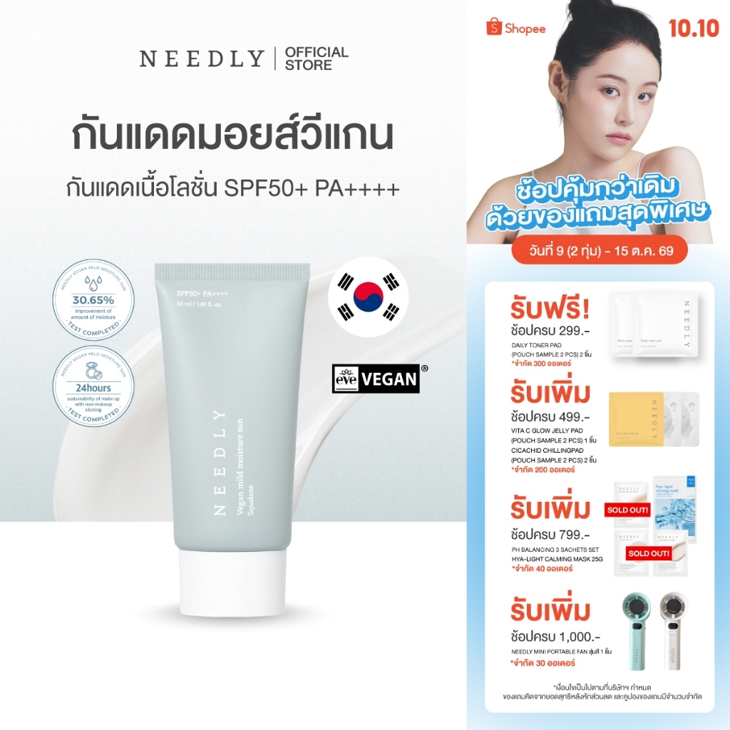 NEEDLY واقي شمس نباتي Mild Moisture ‏SPF50+ ‏50 مل