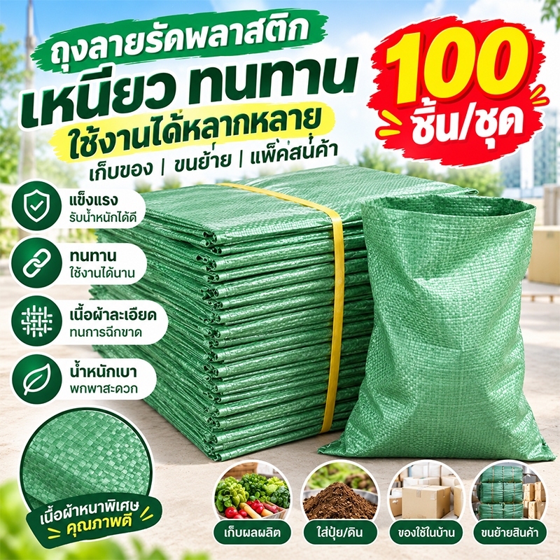 🔥ลากไปมาได้ไม่เสียหาย🔥แพ็จ 100 ชิ้น กระสอบ ถุงปุ๋ย กระสอบสาน ทนทานทนฉีกขาด รับน้ำหนักได้ดี