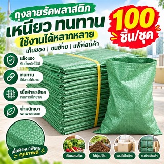 🔥ลากไปมาได้ไม่เสียหาย🔥แพ็จ 100 ชิ้น กระสอบ ถุงปุ๋ย กระสอบสาน ทนทานทนฉีกขาด รับน้ำหนักได้ดี