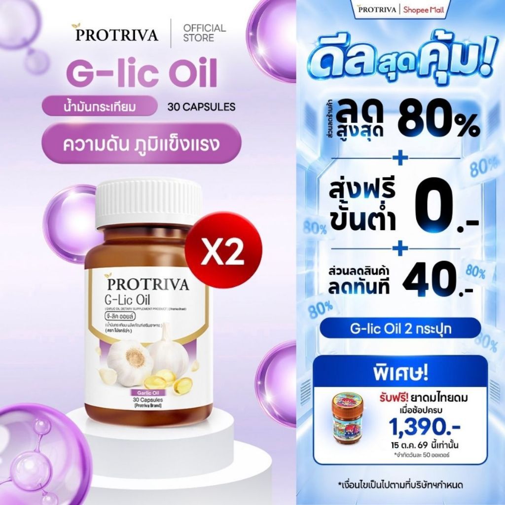 Protriva G-Lic Oil (2 กระปุก) โปรทริว่า จี-ลิค ออยล์ น้ำมันกระเทียมสกัดเย็น ไขมัน ความดัน (30 แคปซูล)
