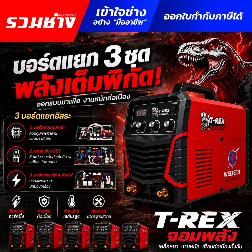 WELTECH T-REX ตู้เชื่อม ARC140 ARC160 ARC200 ARC300 IGBT 5บอร์ด กันฝุ่นอย่างดีสายไฟหุ้มฉนวนทุกจุด เกรดอุตสาหกรรม