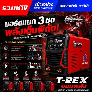 WELTECH T-REX ตู้เชื่อม ARC140 ARC160 ARC200 ARC300 IGBT 5บอร์ด กันฝุ่นอย่างดีสายไฟหุ้มฉนวนทุกจุด เกรดอุตสาหกรรม
