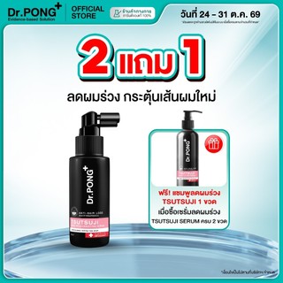 [กด 2 รับฟรีแชมพู] เซรั่มลดผมร่วง Dr.PONG TSUTSUJI HAIR REJUVENATING SERUM - anti-hairloss serum เซรั่มบำรุงผม ลดผมร่วง