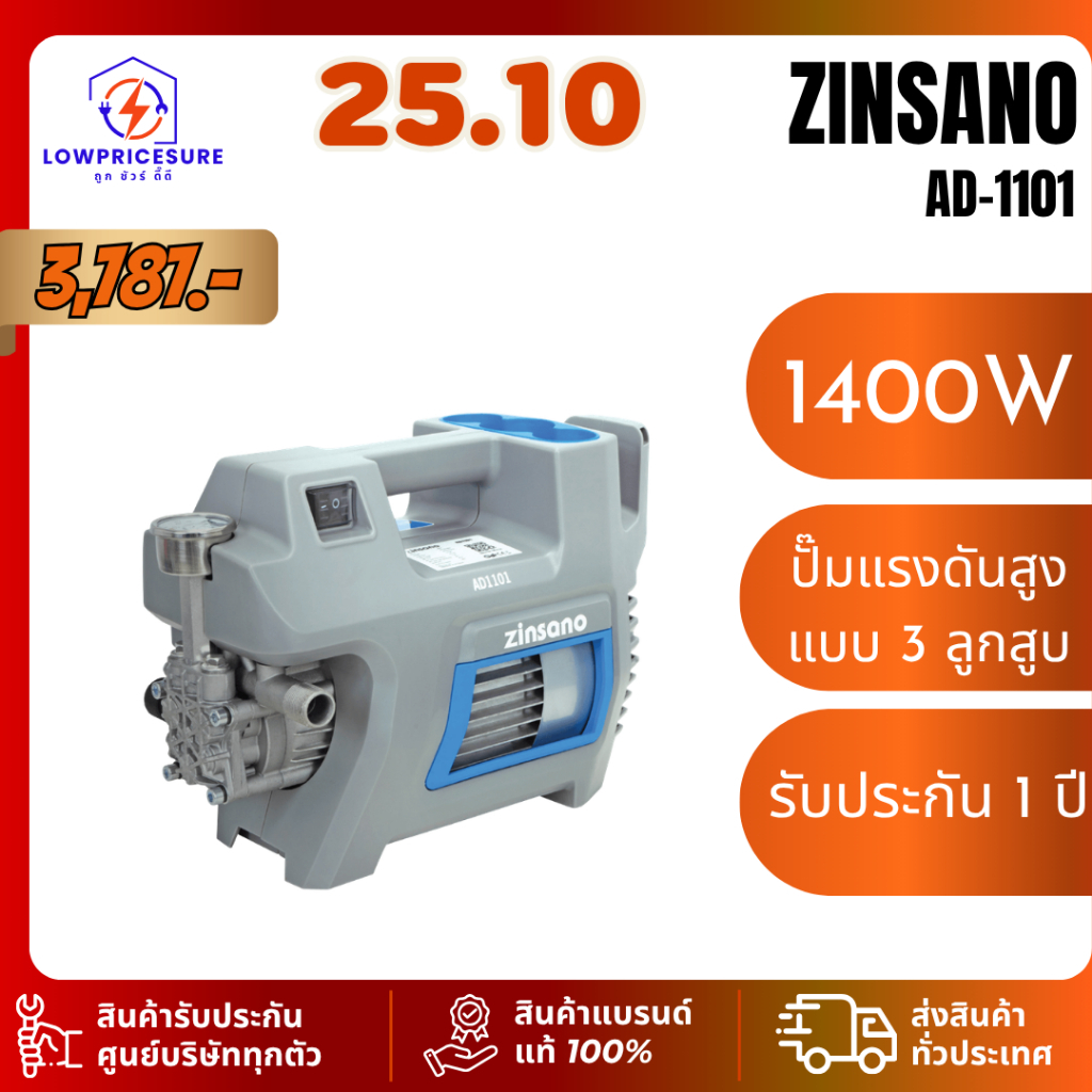 ZINSANO เครื่องฉีดน้ำแรงดันสูง ยี่ห้อ Zinsano รุ่น AD1101 110 Bar รับประกันสินค้า1ปี