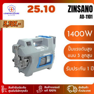 ZINSANO เครื่องฉีดน้ำแรงดันสูง ยี่ห้อ Zinsano รุ่น AD1101 110 Bar รับประกันสินค้า1ปี