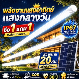 💥ซื้อ 1 แถม 1💥ไฟโซล่าเซลล์ หลอดไฟ LED Tube 5000000W ไฟนีออน Solar Light IP67 พร้อมรีโมท 3 สี แสงสว่างสูง สำหรับบ้าน สวน