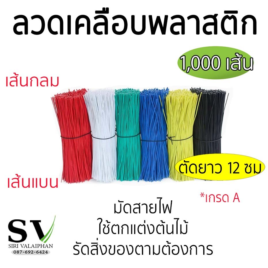ลวดรัดกิ่งไม้ ลวดเคลือบพลาสติก มัด 1,000 เส้น ยาว 12 ซม. กันสนิม ใช้ตกแต่งต้นไม้ ค้ำบอนสี มัดสายไฟ สิ่งของตามต้องการ