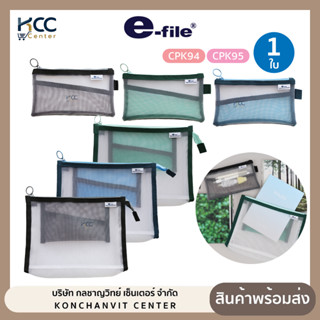 กระเป๋า กระเป๋าดินสอ e-file อี-ไฟล์ CPK94 / CPK95 กระเป๋าเมช…