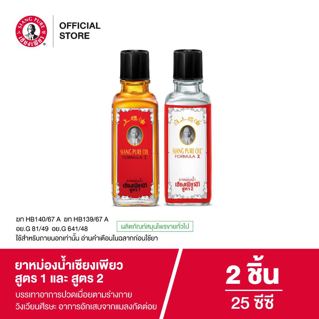 Siangpure Oil Formula I & Oil Formula Il (Ball Tip) 3cc  ยาหม่องน้ำเซียงเพียว สูตร 1 สูตร 2 ขนาด 25 