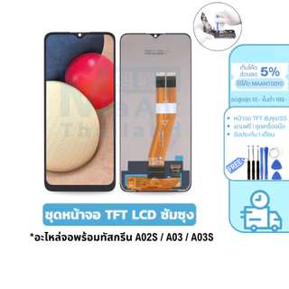MaAnt หน้าจอ ซัมซุง LCD TFT แบรนด์ JX สำหรับ A02S / A03 / A03S เเถมฟรี!ชุดเครื่องมือ+กาว3ml