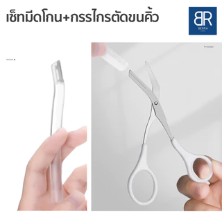 BERRA เซ็ทมีดโกน กรรไกรตัดขนคิ้ว ชุดกันคิ้วครบเซ็ต พกพาง่าย น้ำหนักเบา ตัดแต่งคิ้วสวย มีหลายเซ็ตให้เลือกพร้อมซองใส